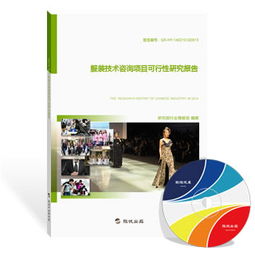 服裝技術(shù)咨詢行業(yè)發(fā)展現(xiàn)狀與前景分析——基于最新研究報告